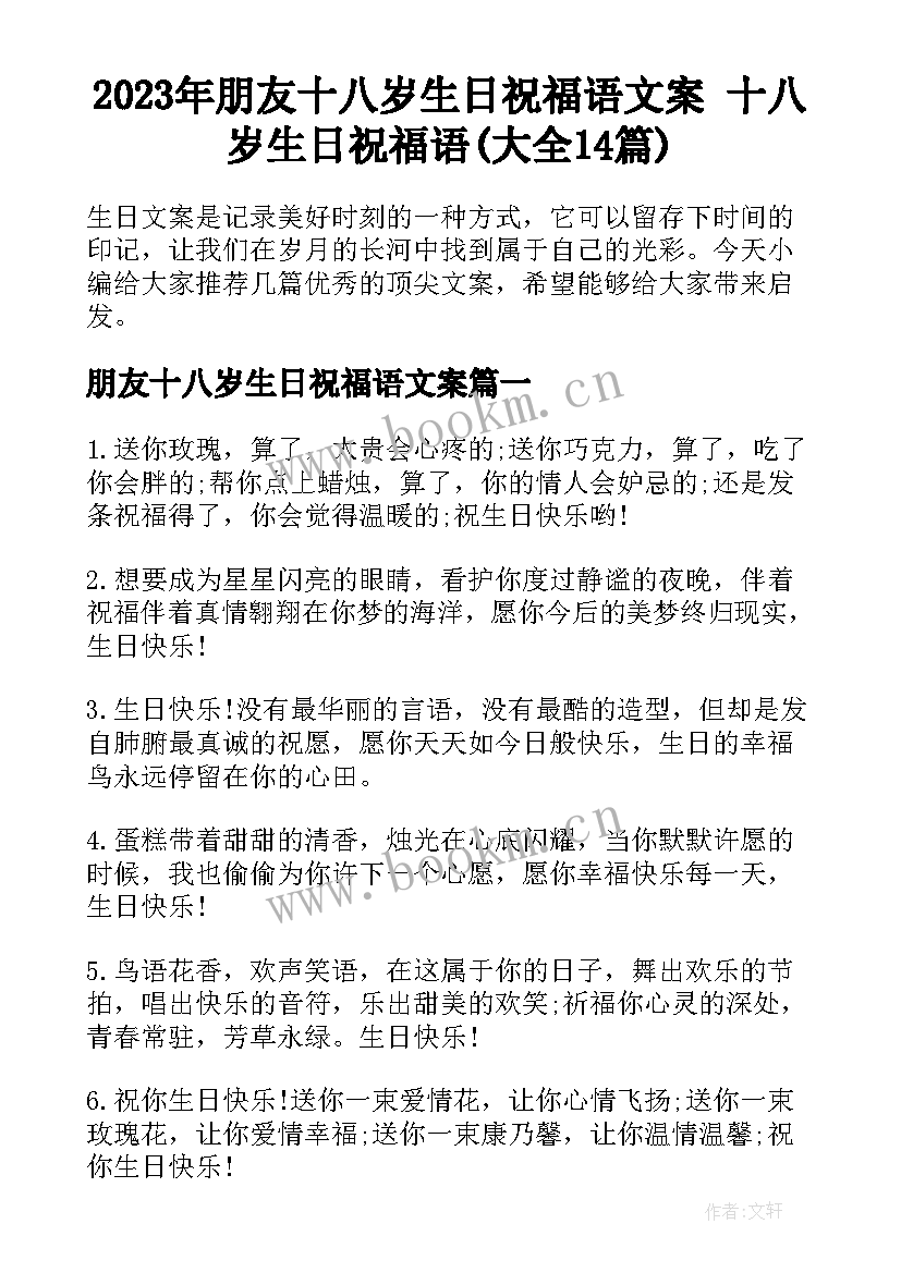 2023年朋友十八岁生日祝福语文案 十八岁生日祝福语(大全14篇)