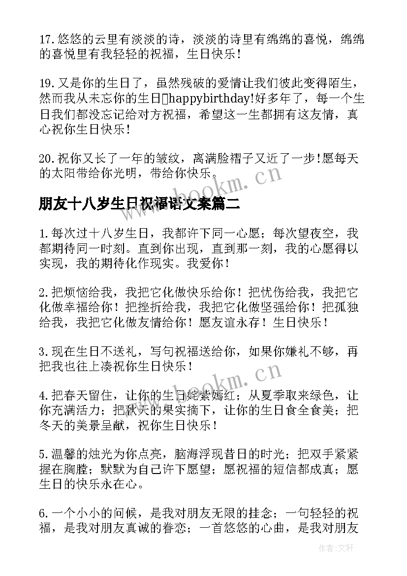 2023年朋友十八岁生日祝福语文案 十八岁生日祝福语(大全14篇)