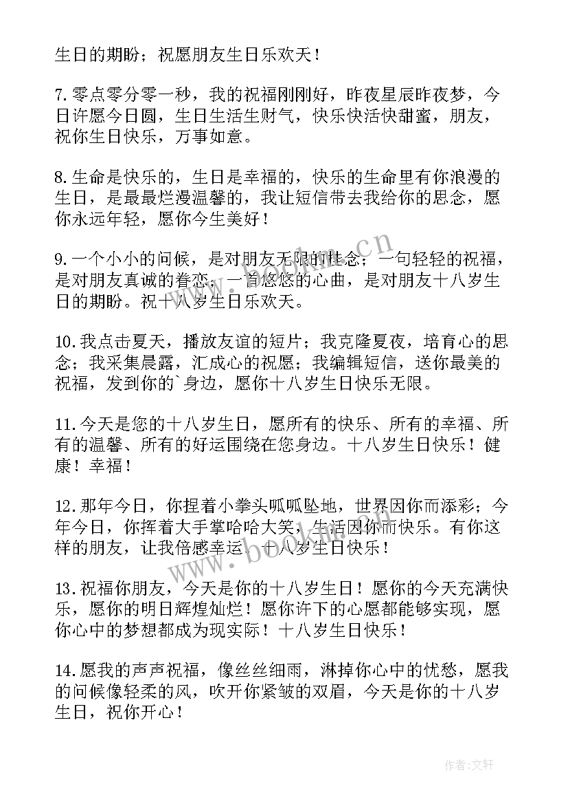 2023年朋友十八岁生日祝福语文案 十八岁生日祝福语(大全14篇)