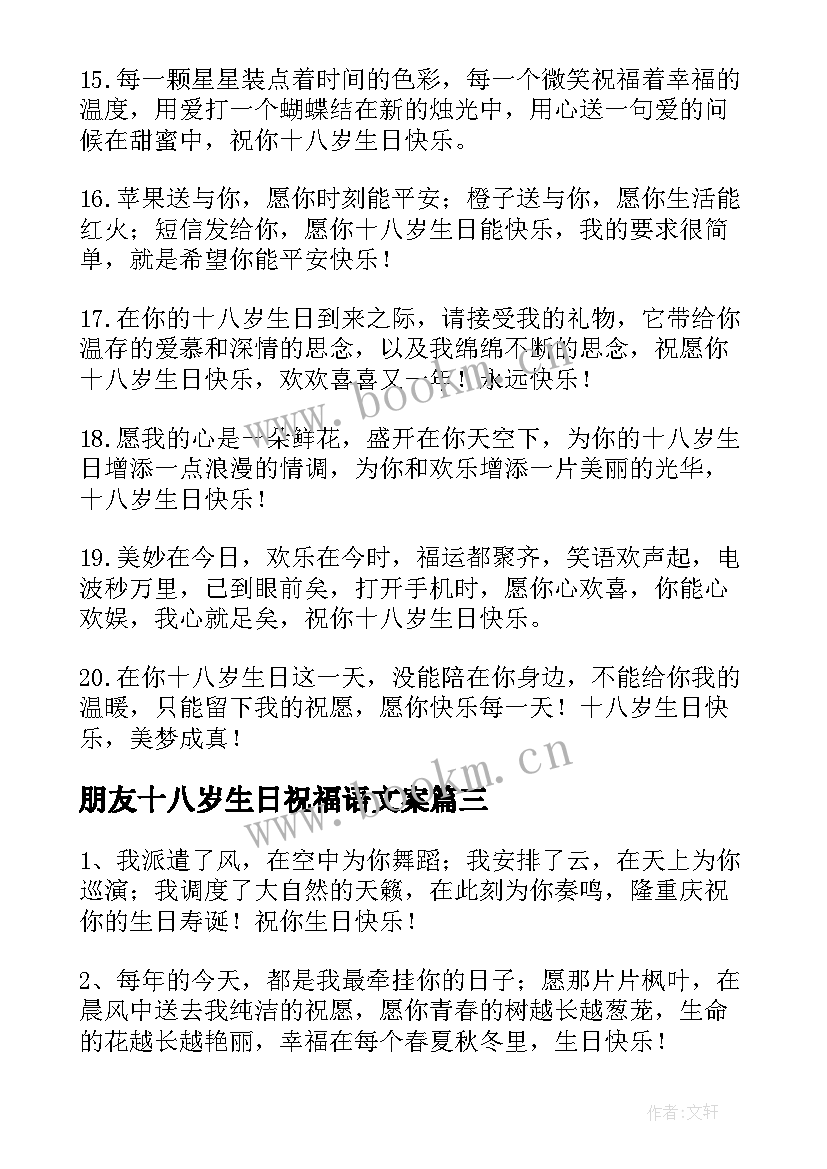 2023年朋友十八岁生日祝福语文案 十八岁生日祝福语(大全14篇)