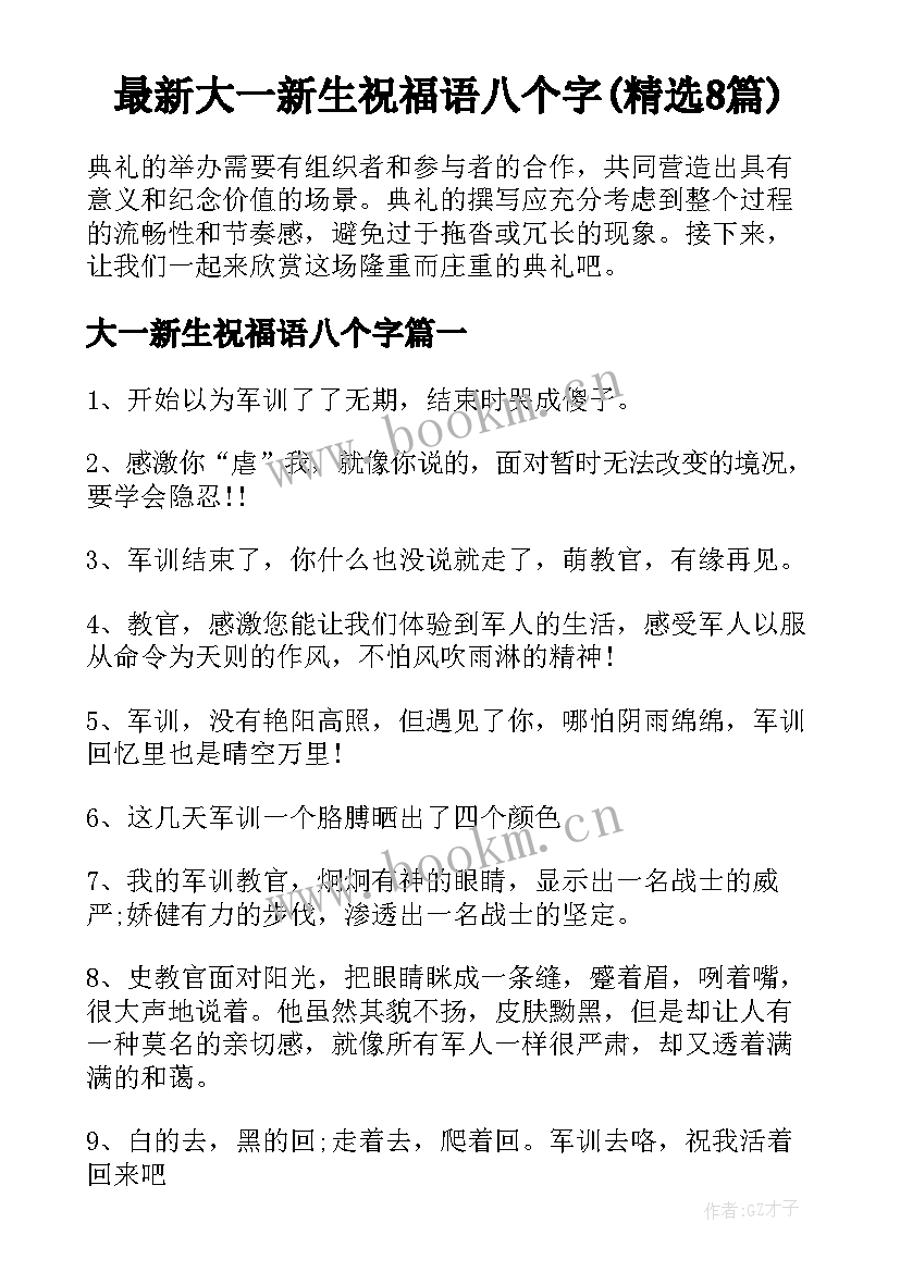 最新大一新生祝福语八个字(精选8篇)