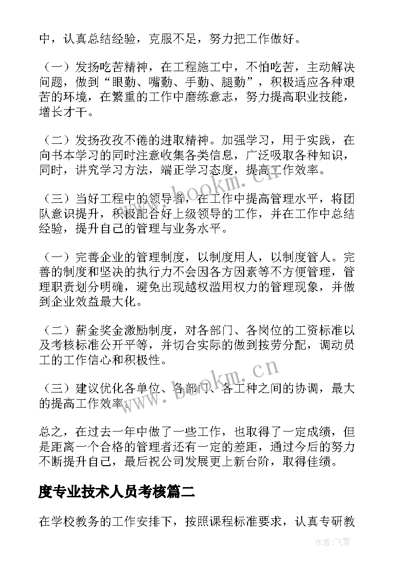 度专业技术人员考核 专业技术人员年度考核工作总结(汇总8篇)