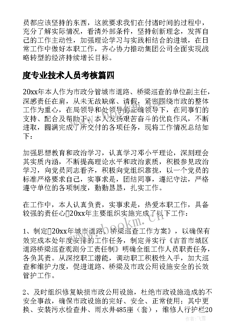 度专业技术人员考核 专业技术人员年度考核工作总结(汇总8篇)