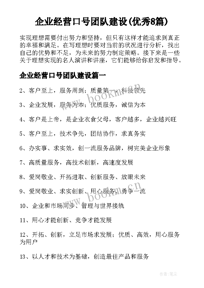 企业经营口号团队建设(优秀8篇)