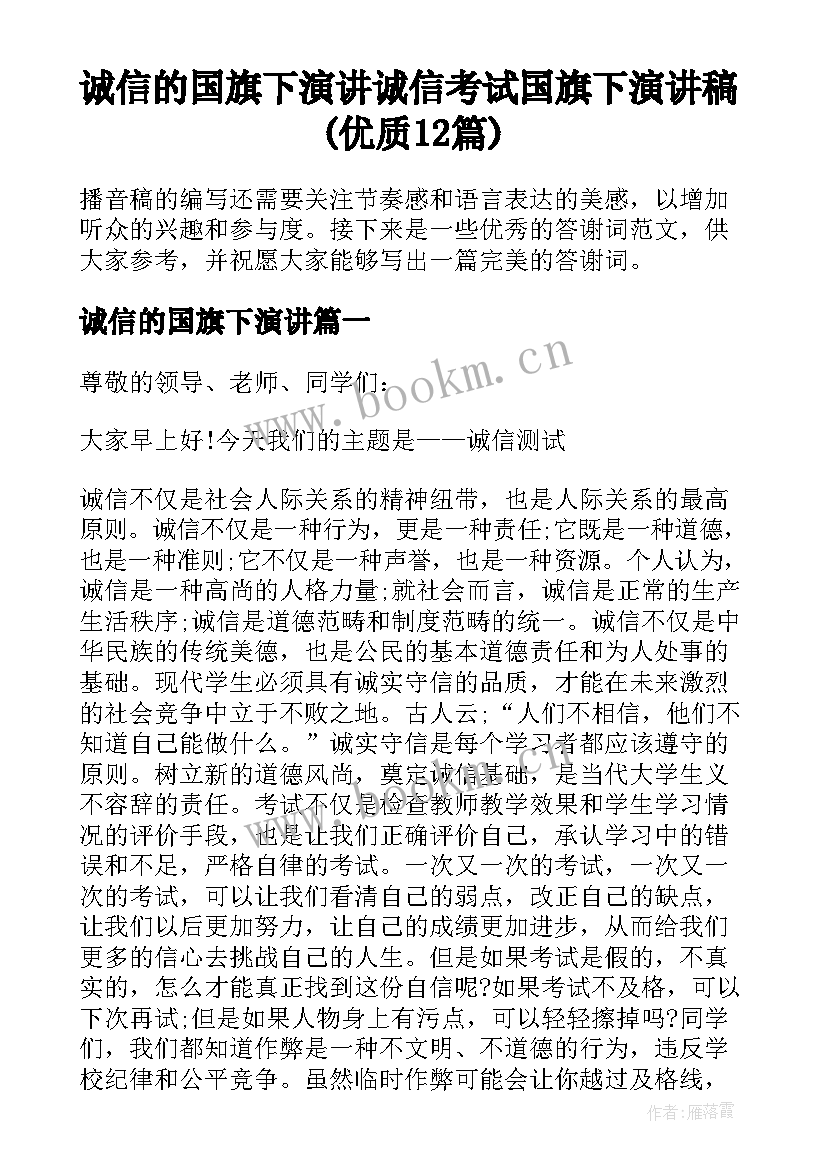 诚信的国旗下演讲 诚信考试国旗下演讲稿(优质12篇)