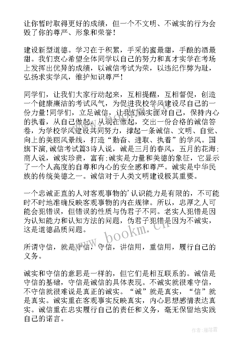 诚信的国旗下演讲 诚信考试国旗下演讲稿(优质12篇)