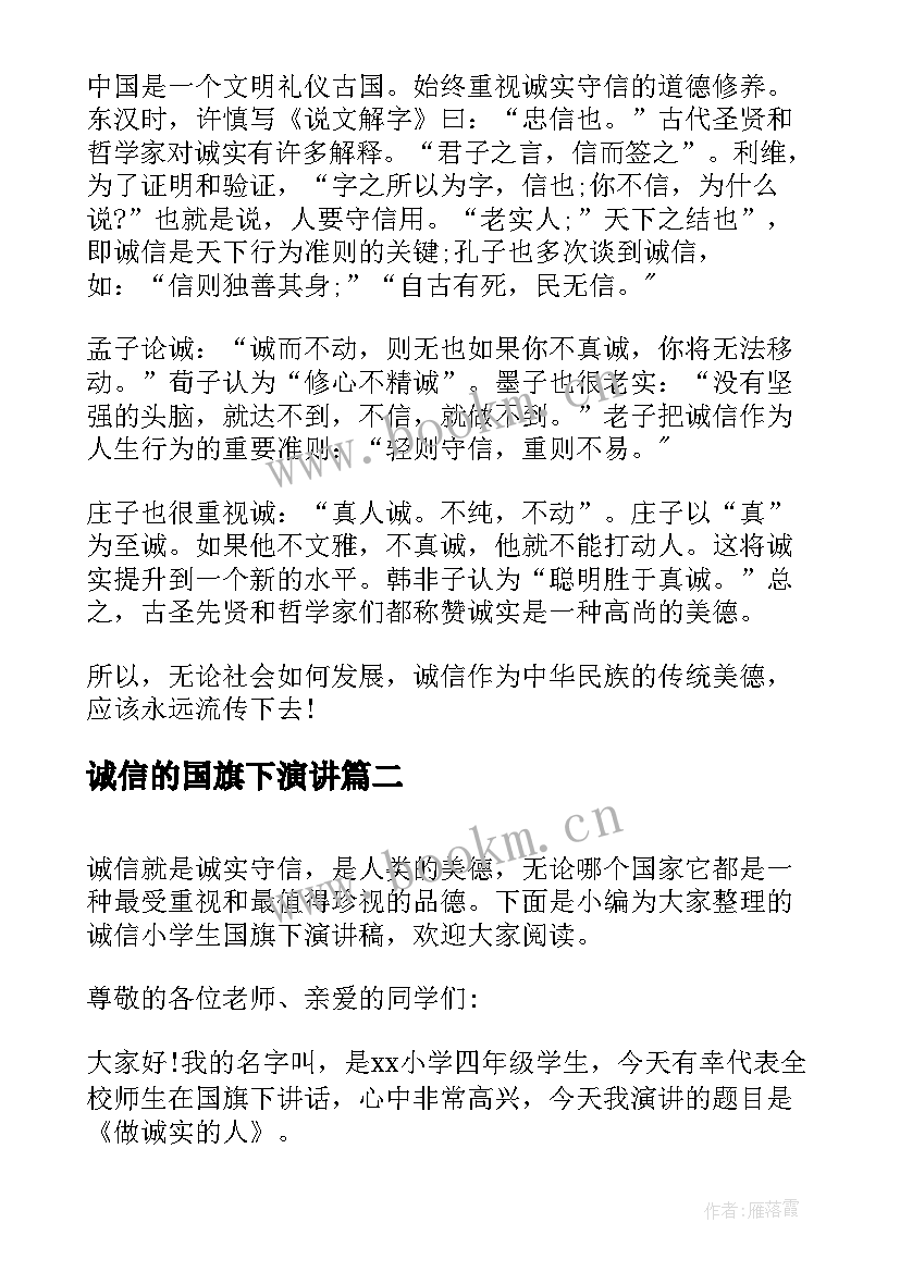 诚信的国旗下演讲 诚信考试国旗下演讲稿(优质12篇)