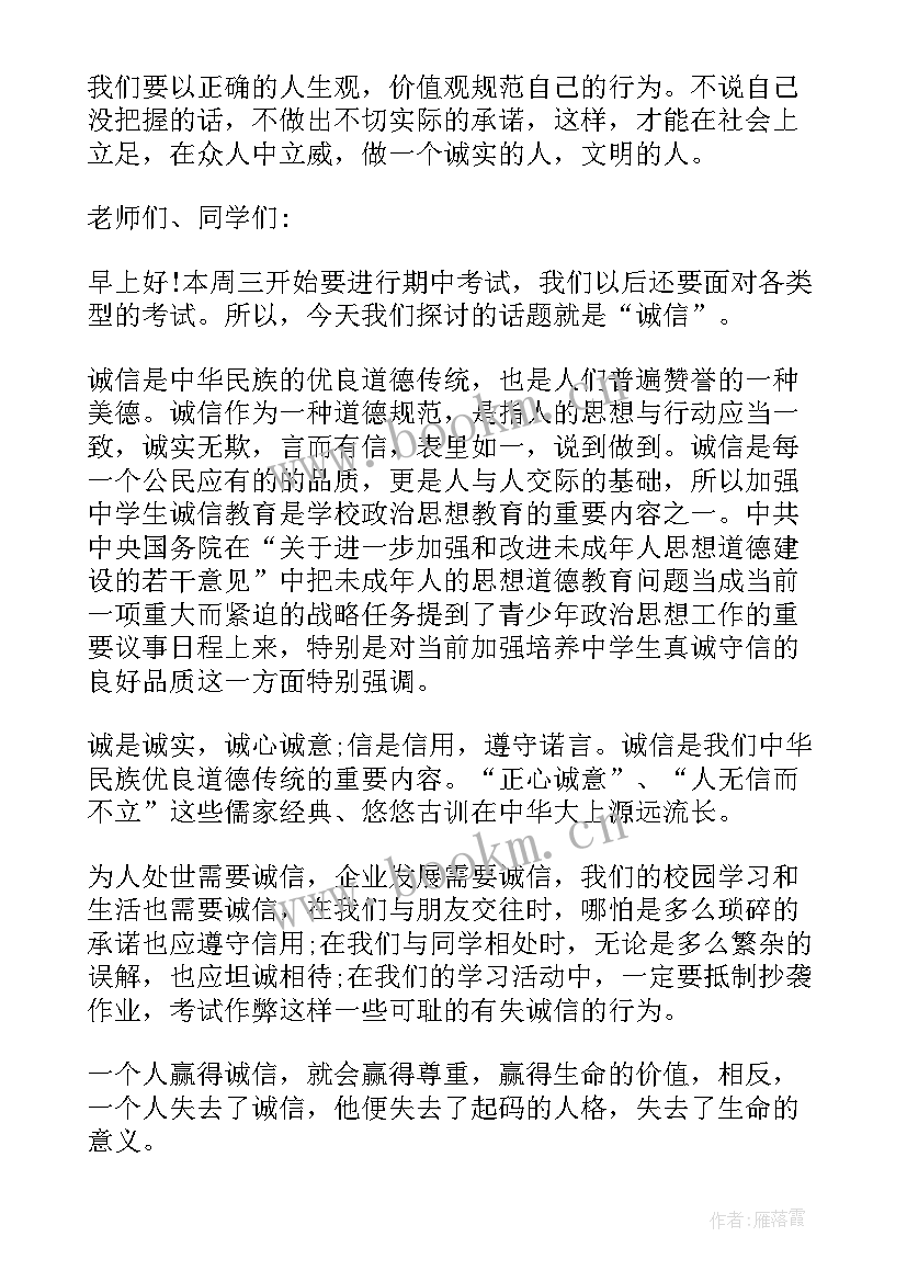 诚信的国旗下演讲 诚信考试国旗下演讲稿(优质12篇)