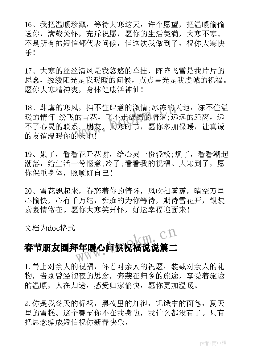 最新春节朋友圈拜年暖心问候祝福说说(模板8篇)