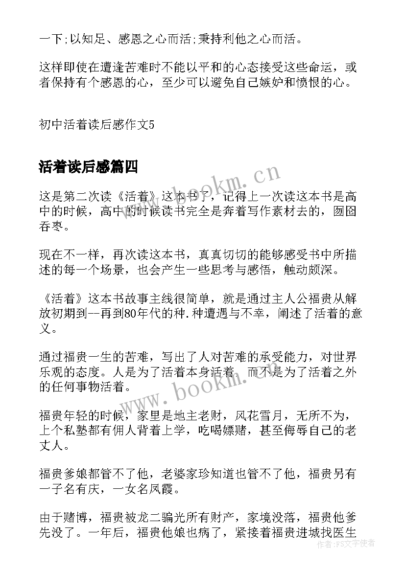 2023年活着读后感 初中活着读后感(精选8篇)