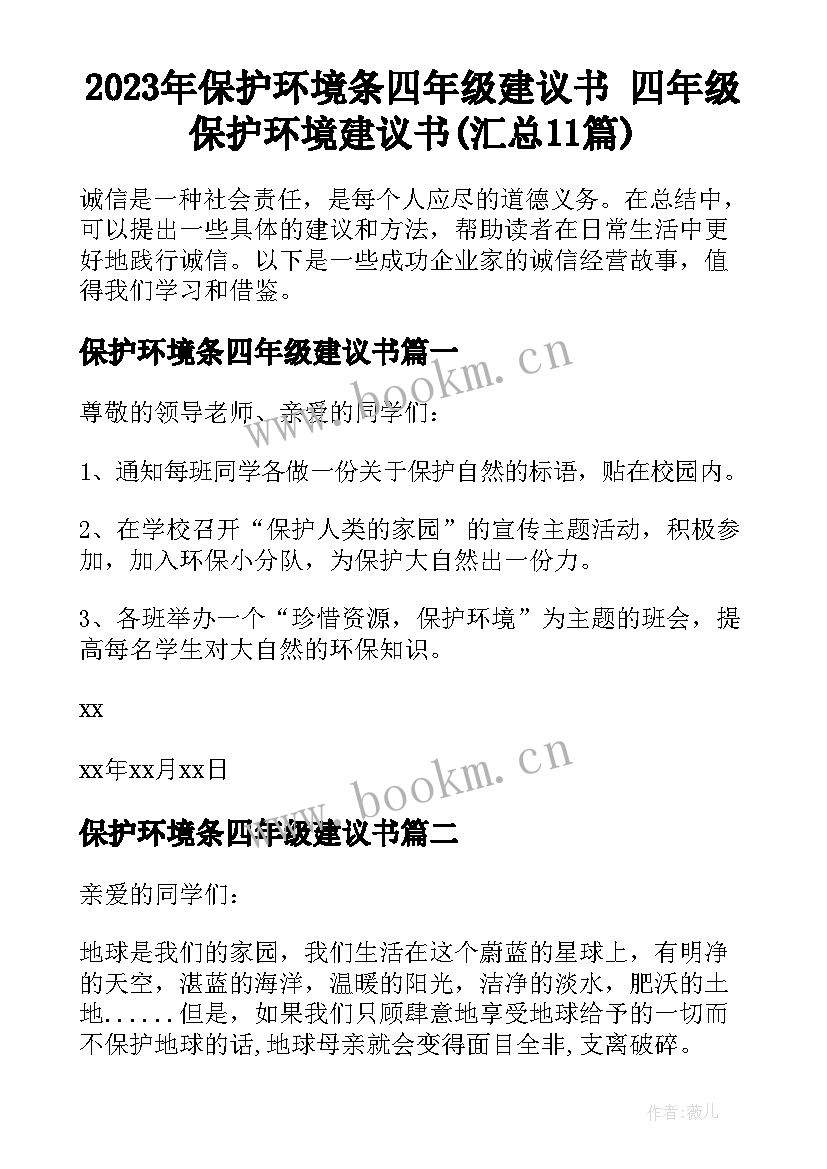 2023年保护环境条四年级建议书 四年级保护环境建议书(汇总11篇)