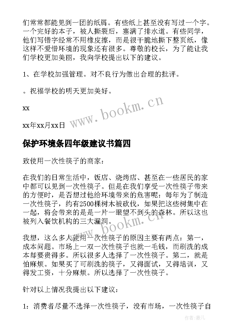 2023年保护环境条四年级建议书 四年级保护环境建议书(汇总11篇)