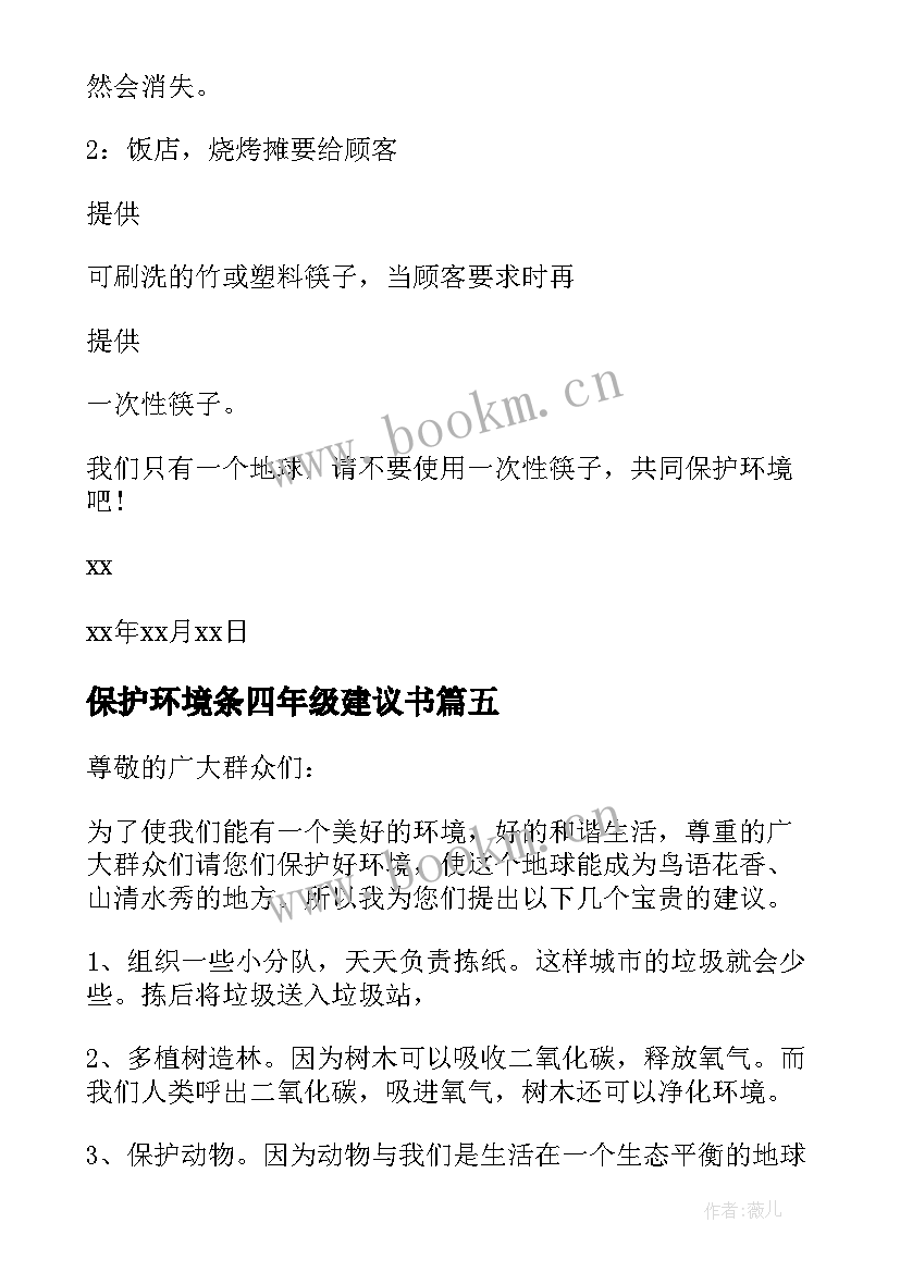 2023年保护环境条四年级建议书 四年级保护环境建议书(汇总11篇)