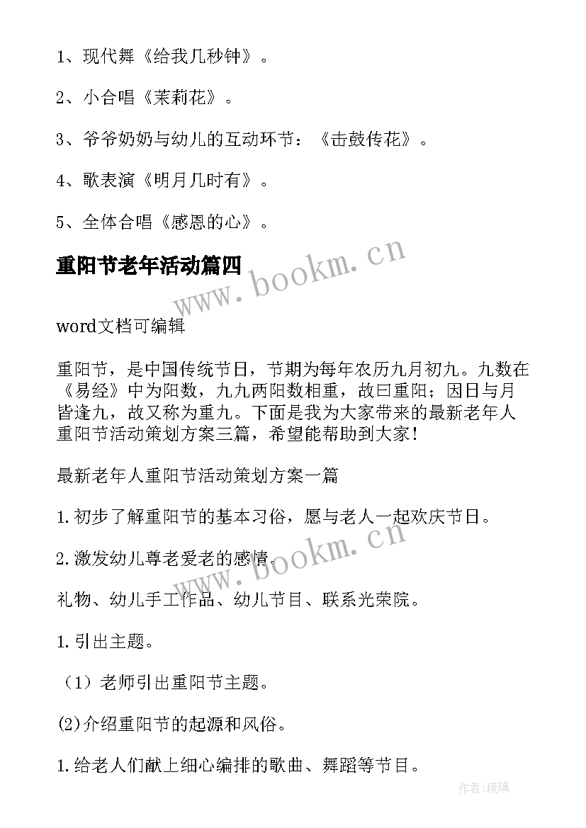 最新重阳节老年活动 老年人重阳节活动策划方案(汇总8篇)