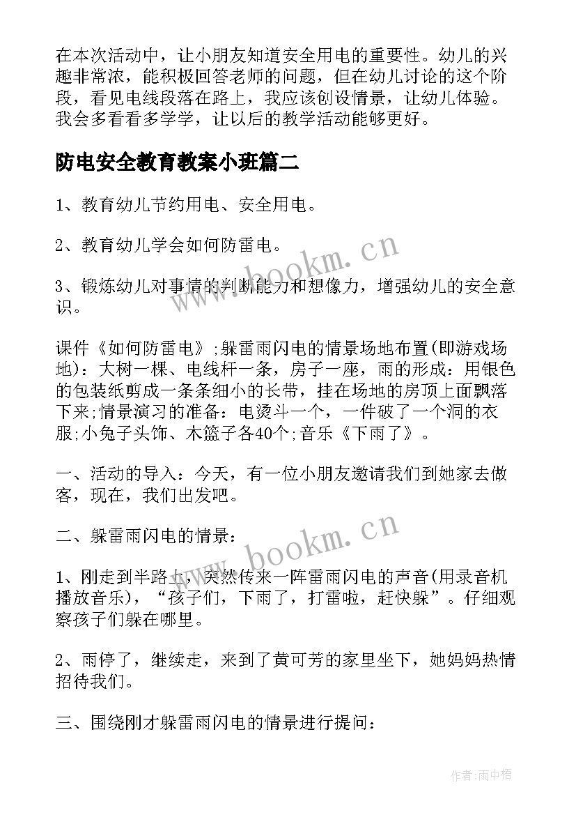 防电安全教育教案小班 冬季防火防电知识安全教育教案(通用6篇)