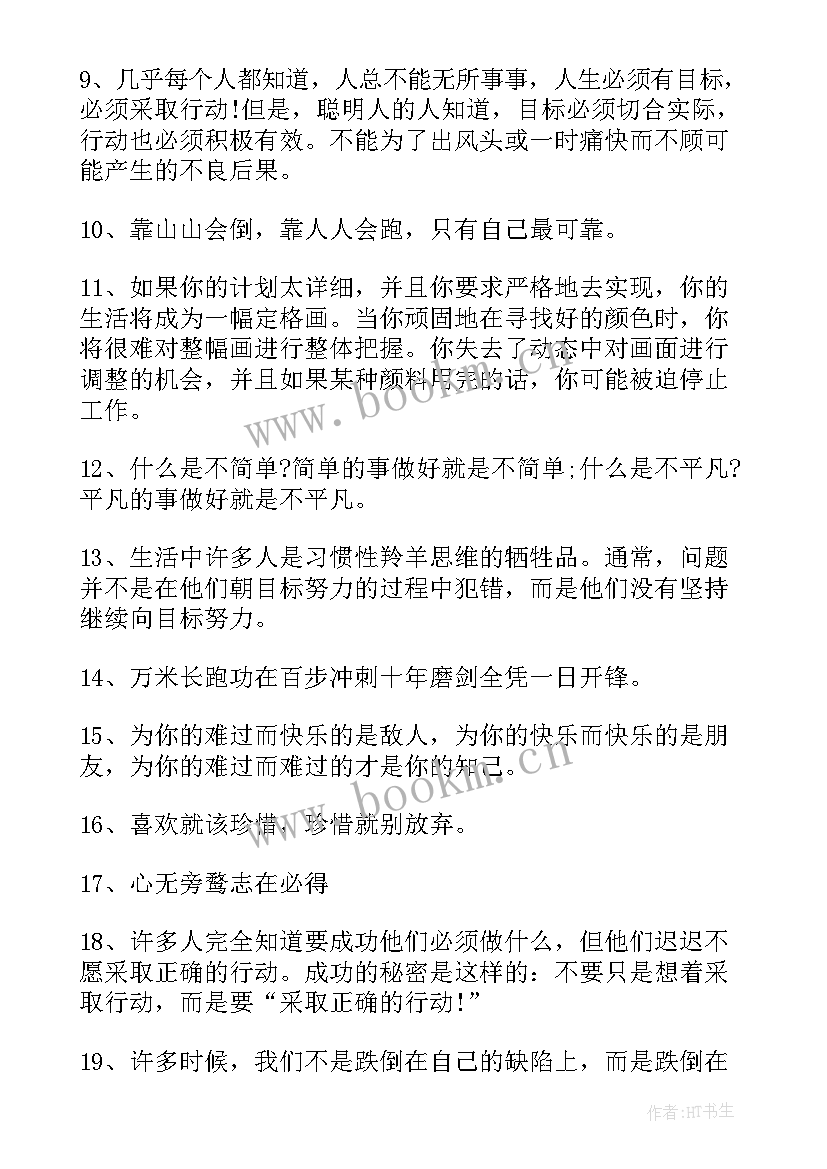 生活励志的正能量句子短句 生活充满励志的正能量句子(模板8篇)