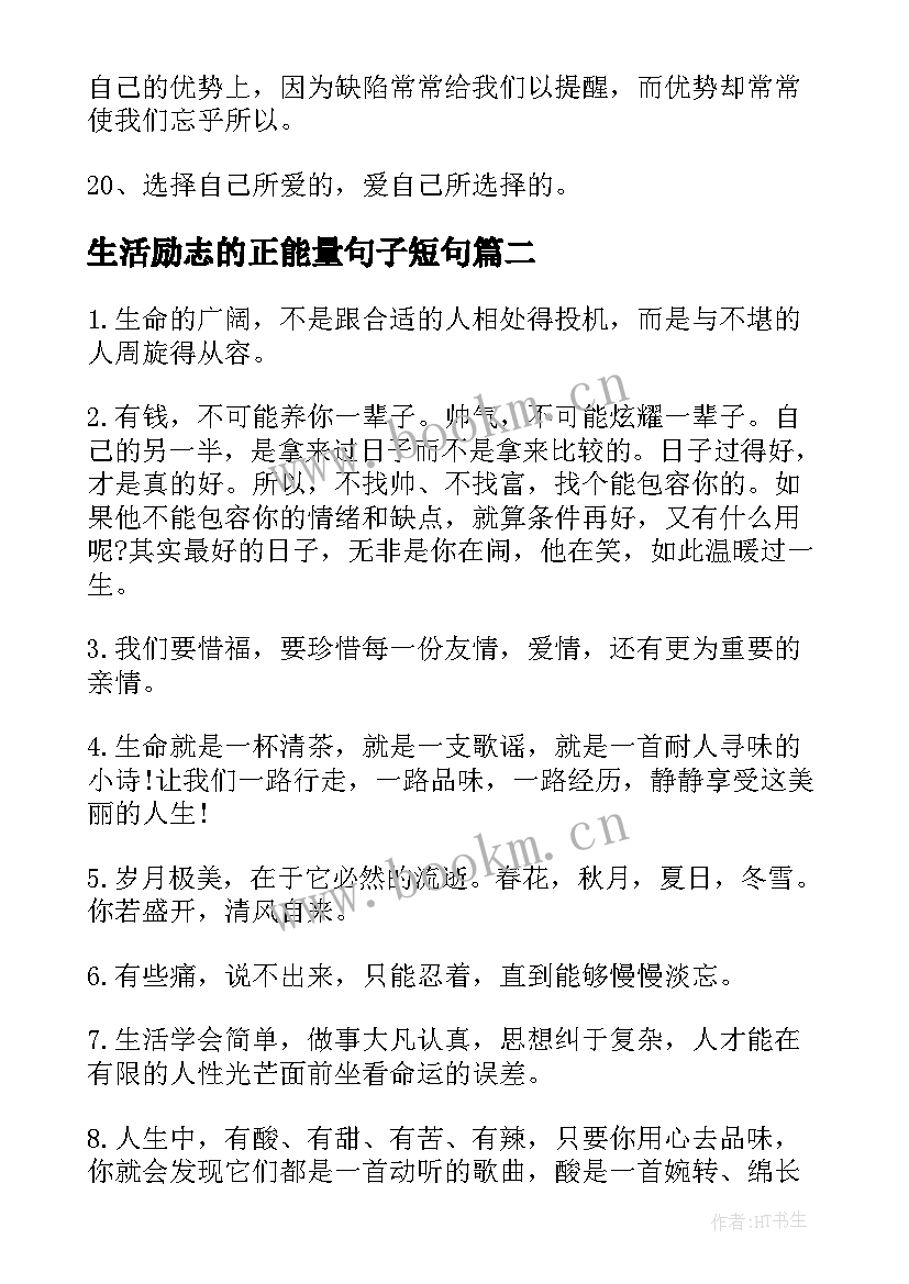 生活励志的正能量句子短句 生活充满励志的正能量句子(模板8篇)