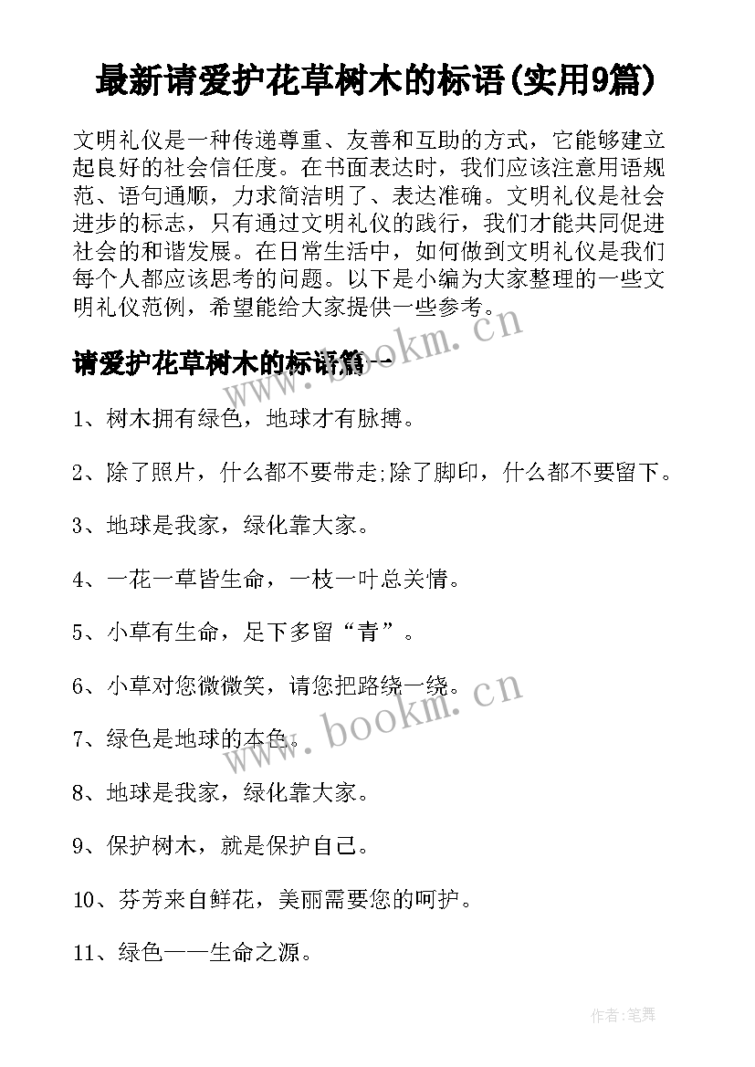 最新请爱护花草树木的标语(实用9篇)