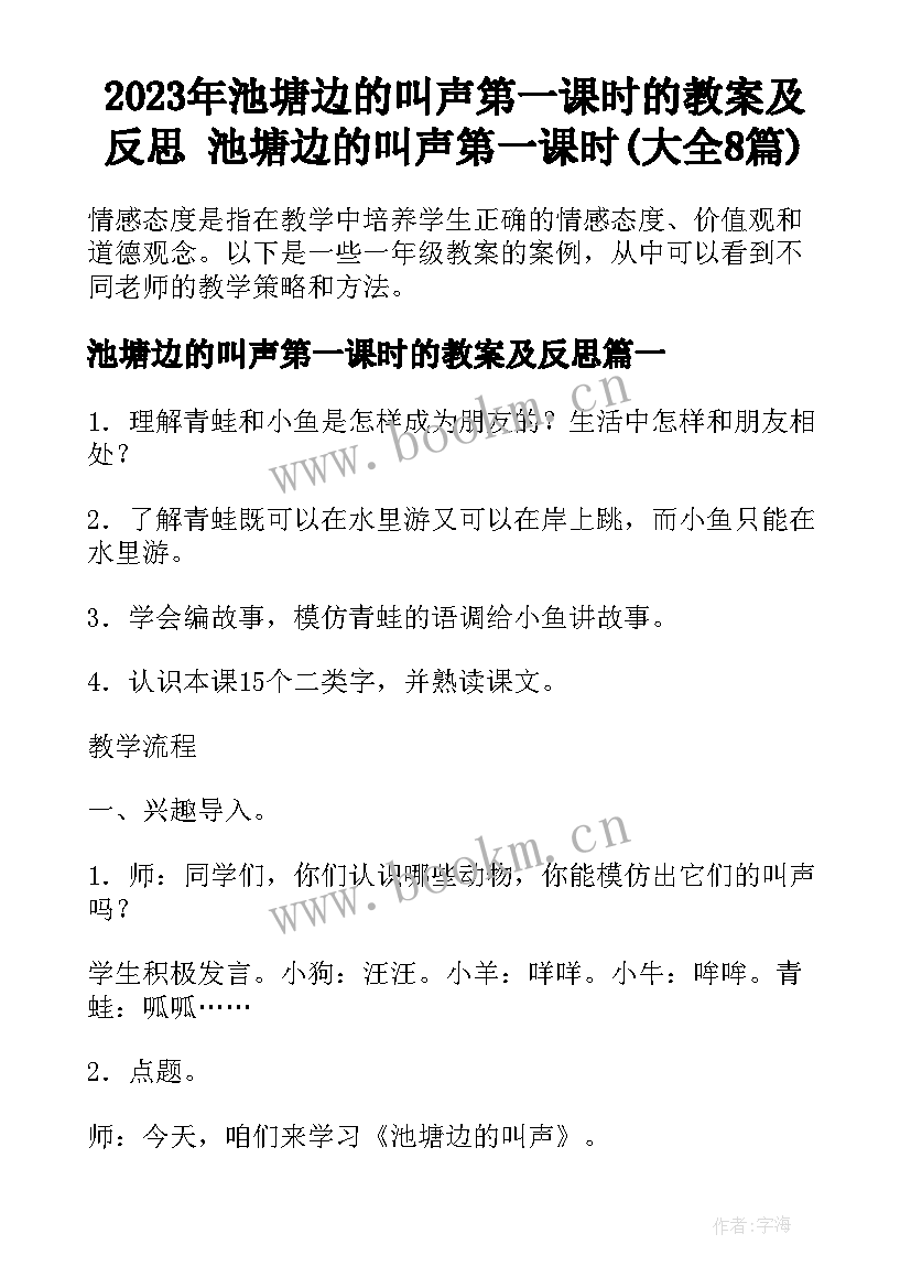 2023年池塘边的叫声第一课时的教案及反思 池塘边的叫声第一课时(大全8篇)