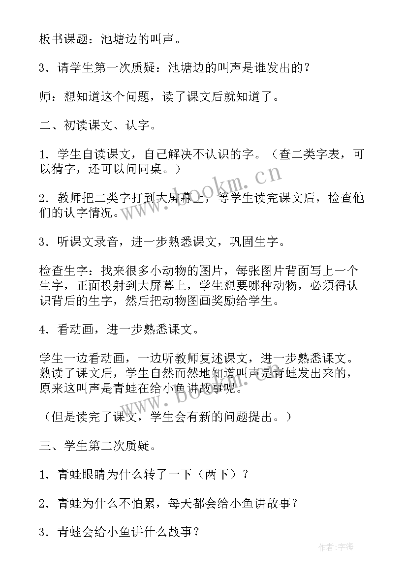 2023年池塘边的叫声第一课时的教案及反思 池塘边的叫声第一课时(大全8篇)