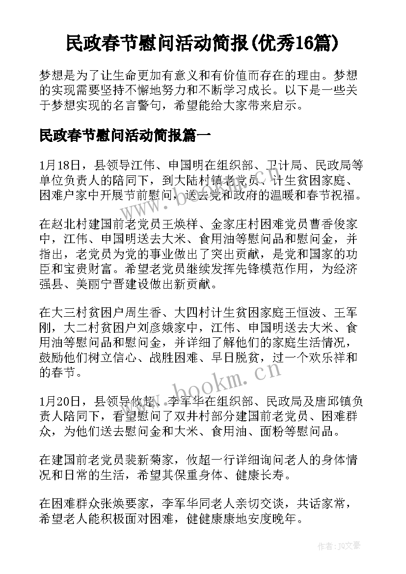 民政春节慰问活动简报(优秀16篇)