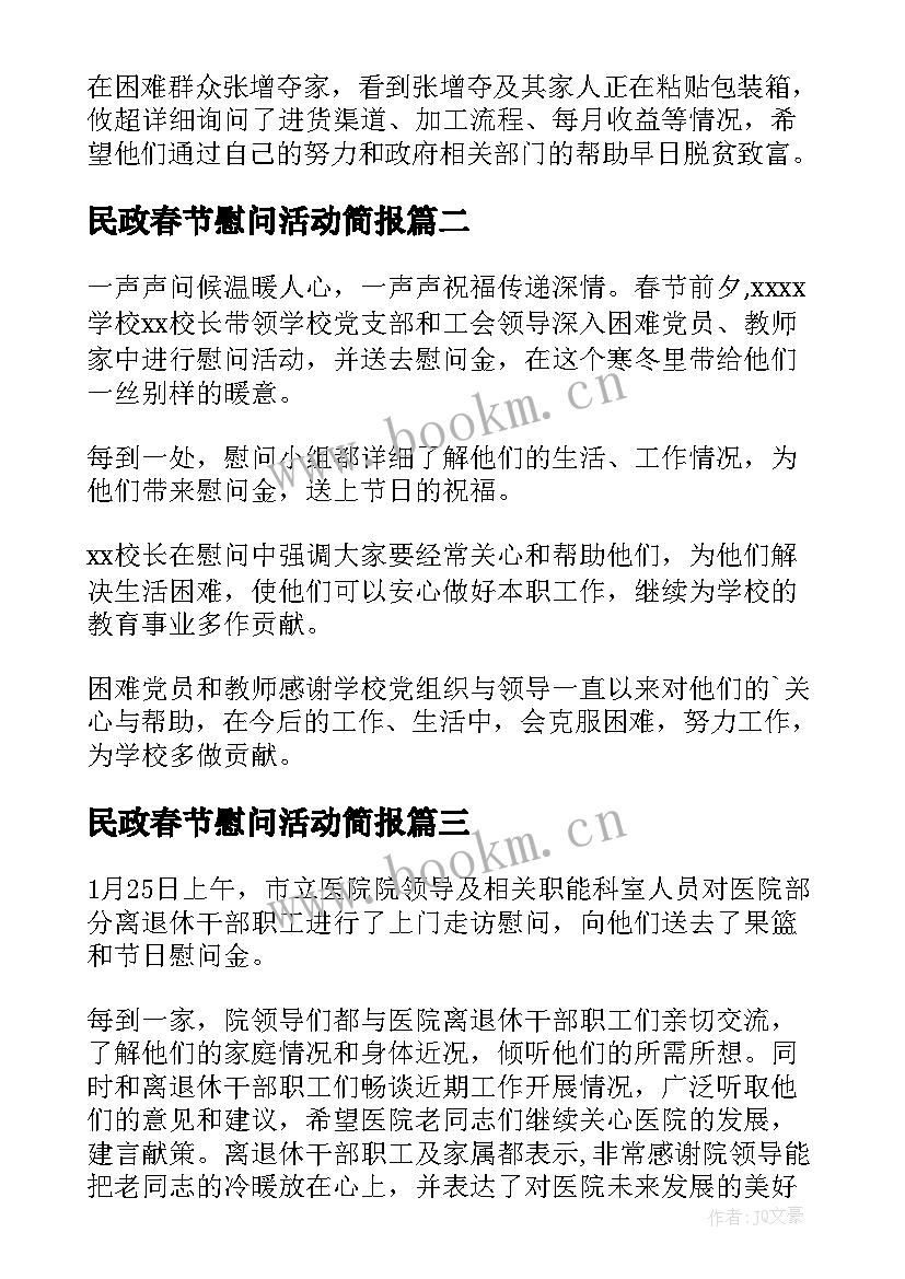 民政春节慰问活动简报(优秀16篇)