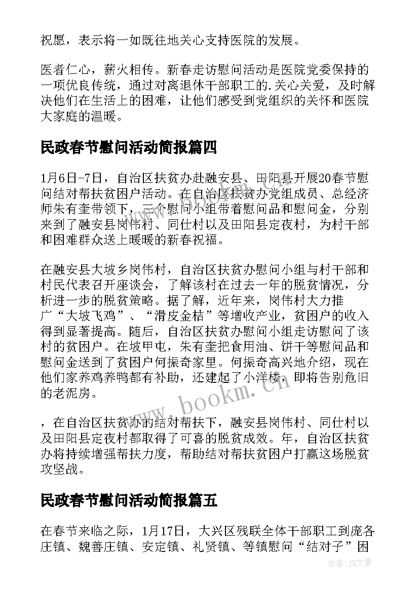 民政春节慰问活动简报(优秀16篇)