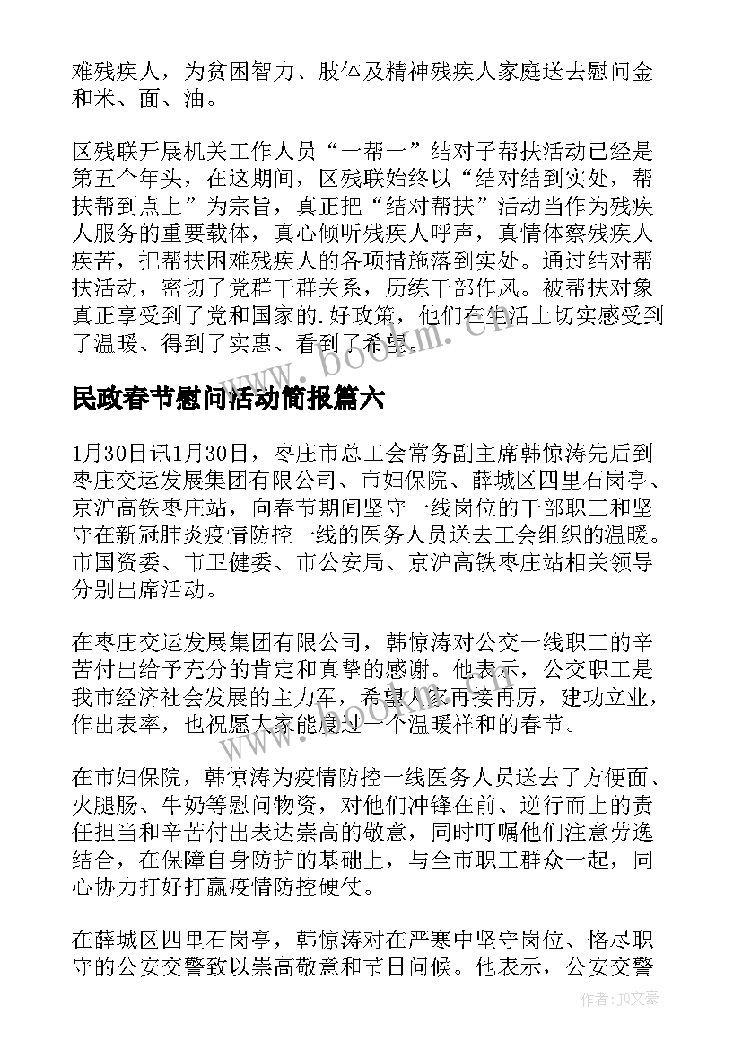 民政春节慰问活动简报(优秀16篇)