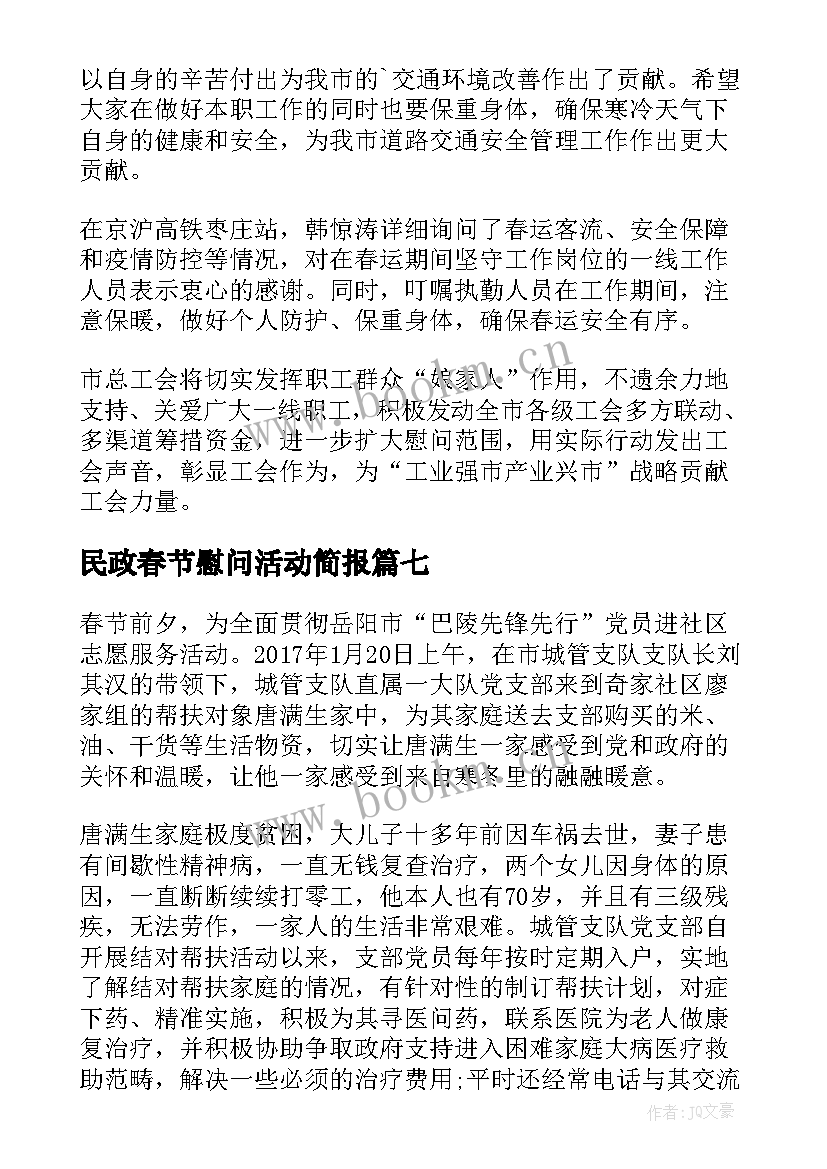 民政春节慰问活动简报(优秀16篇)