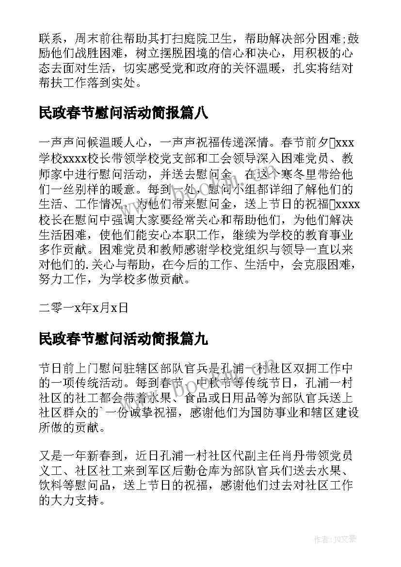 民政春节慰问活动简报(优秀16篇)