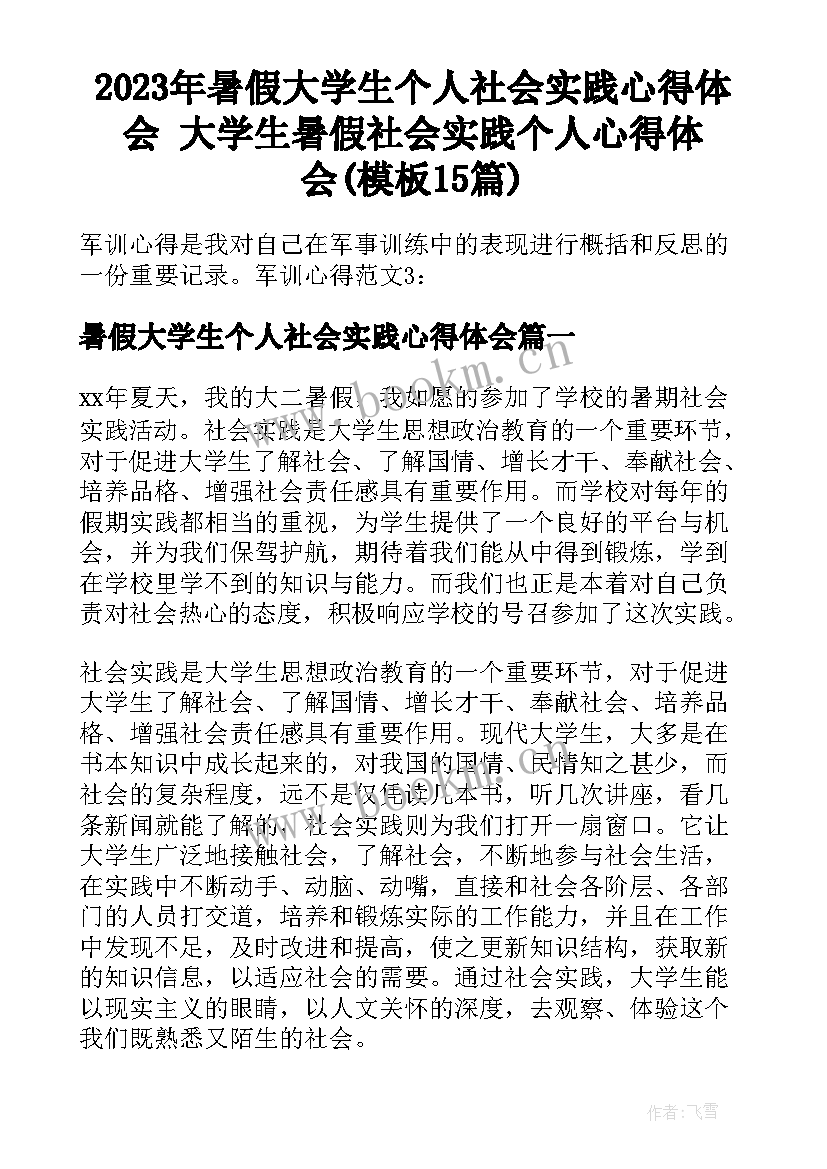 2023年暑假大学生个人社会实践心得体会 大学生暑假社会实践个人心得体会(模板15篇)