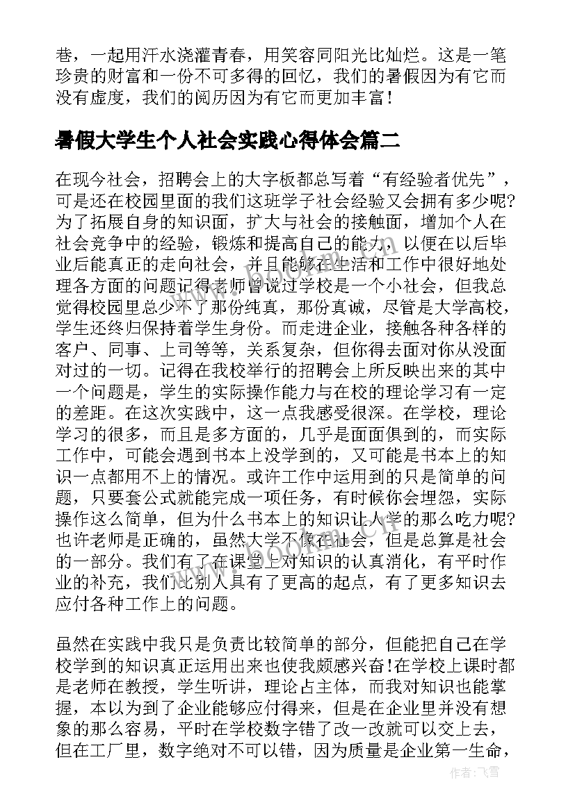 2023年暑假大学生个人社会实践心得体会 大学生暑假社会实践个人心得体会(模板15篇)