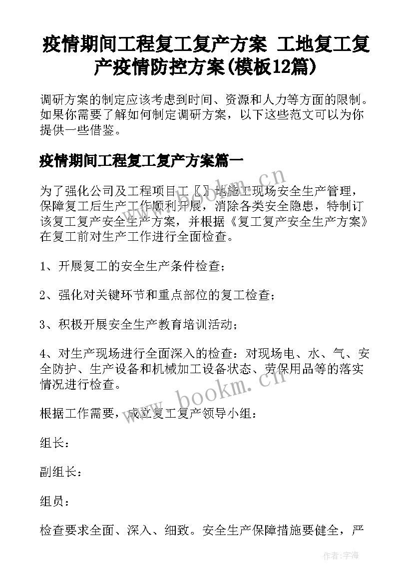 疫情期间工程复工复产方案 工地复工复产疫情防控方案(模板12篇)