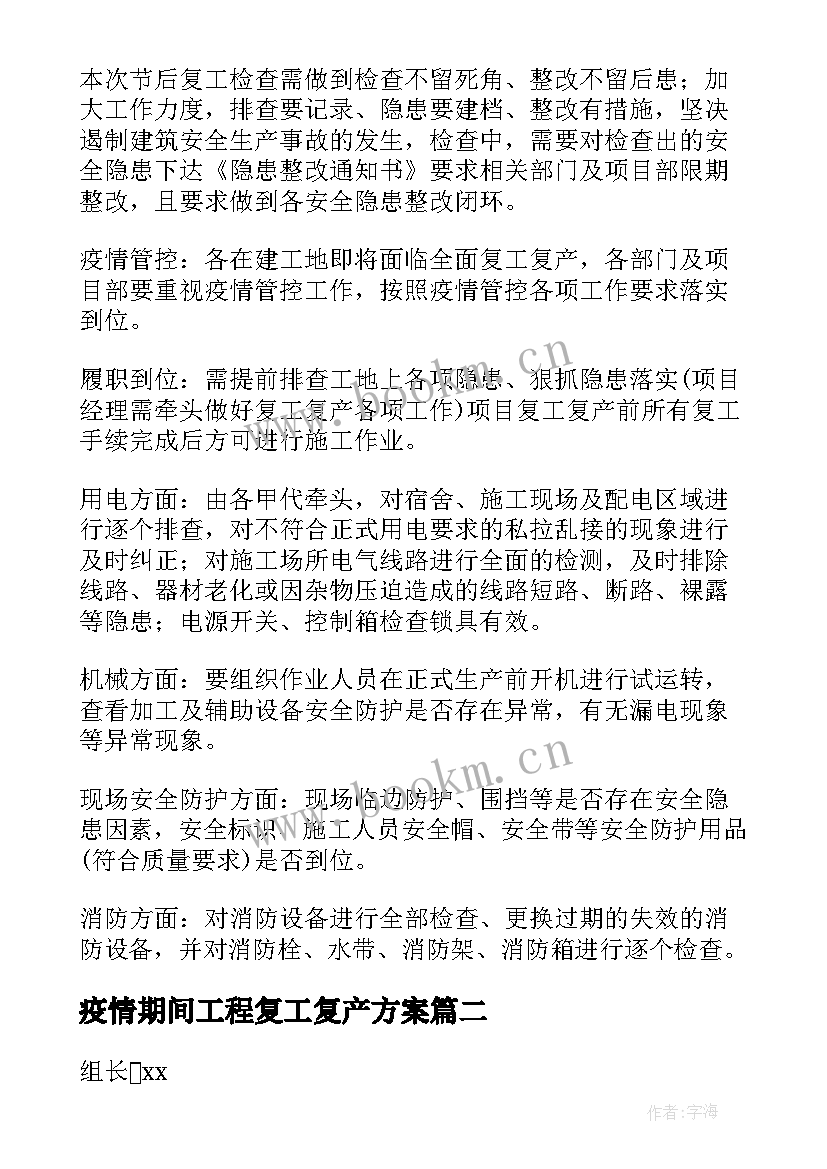 疫情期间工程复工复产方案 工地复工复产疫情防控方案(模板12篇)