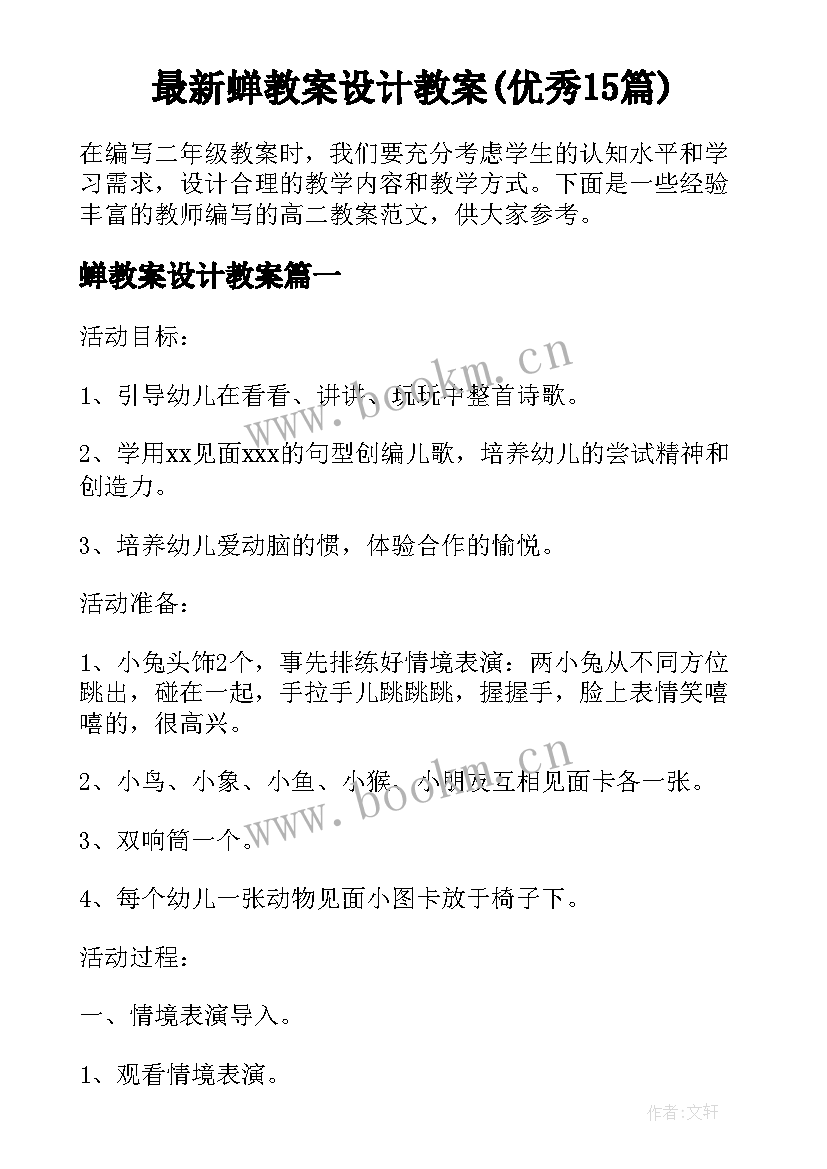 最新蝉教案设计教案(优秀15篇)