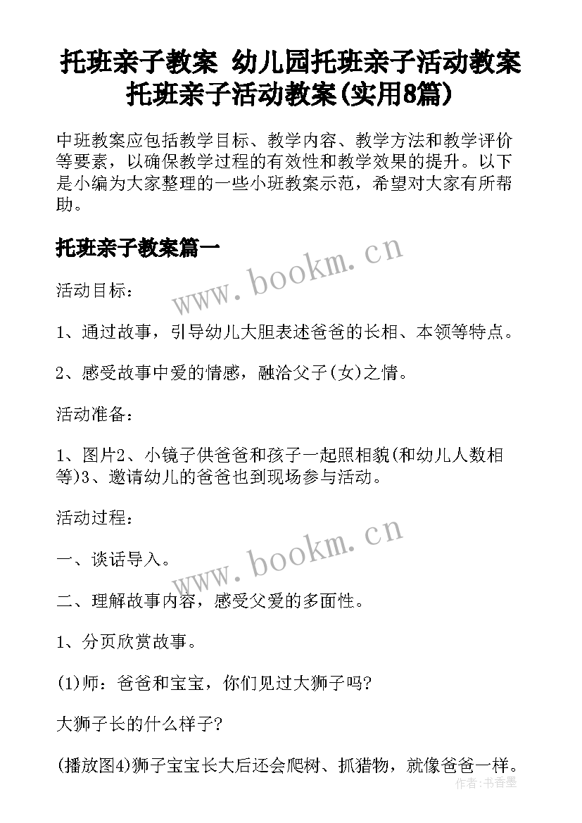 托班亲子教案 幼儿园托班亲子活动教案托班亲子活动教案(实用8篇)