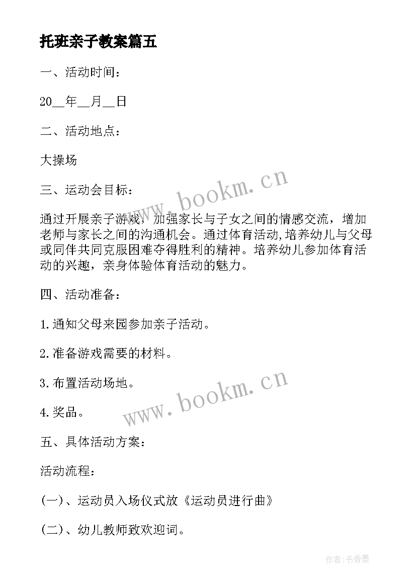 托班亲子教案 幼儿园托班亲子活动教案托班亲子活动教案(实用8篇)