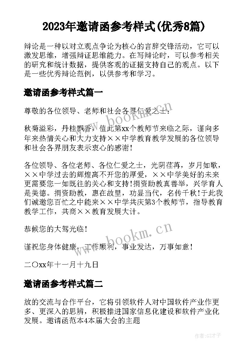 2023年邀请函参考样式(优秀8篇)