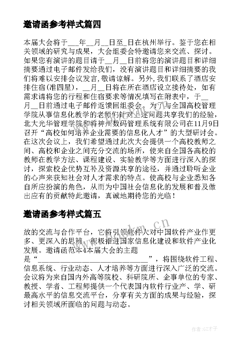 2023年邀请函参考样式(优秀8篇)