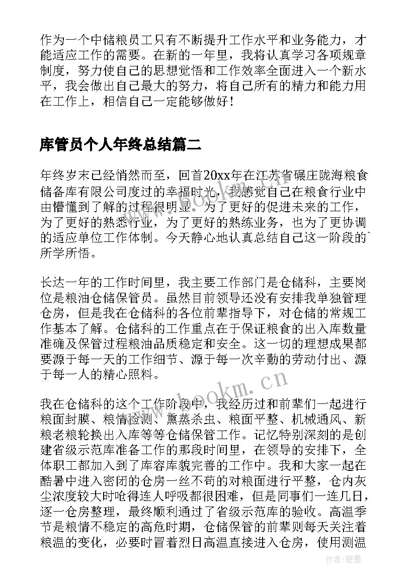 最新库管员个人年终总结(实用8篇)