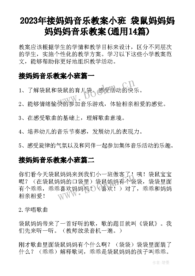 2023年接妈妈音乐教案小班 袋鼠妈妈妈妈妈妈音乐教案(通用14篇)