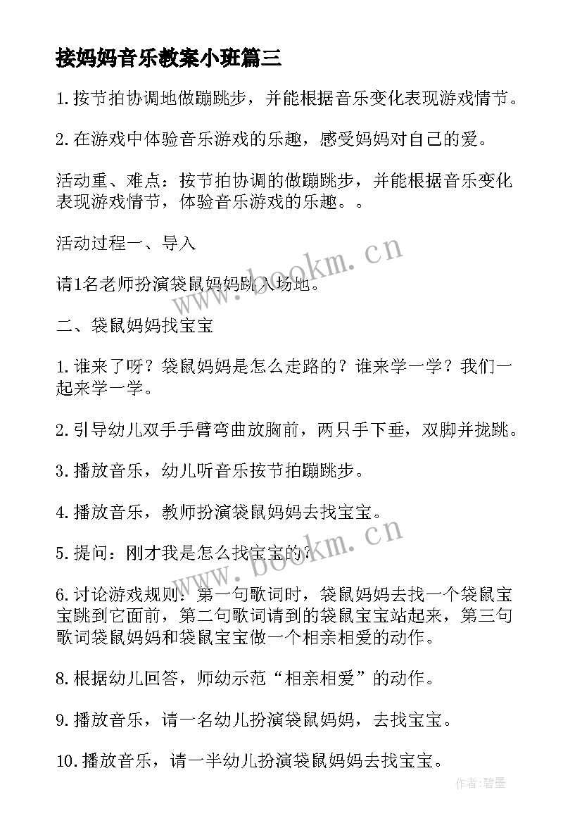 2023年接妈妈音乐教案小班 袋鼠妈妈妈妈妈妈音乐教案(通用14篇)