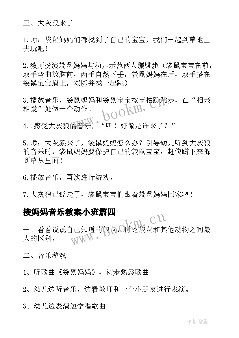 2023年接妈妈音乐教案小班 袋鼠妈妈妈妈妈妈音乐教案(通用14篇)