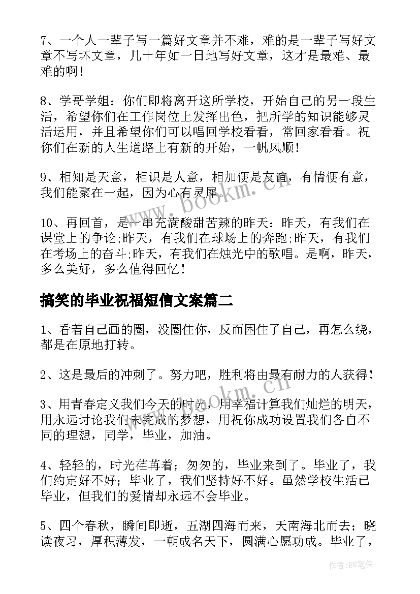 搞笑的毕业祝福短信文案 毕业祝福语幽默搞笑短信(汇总8篇)