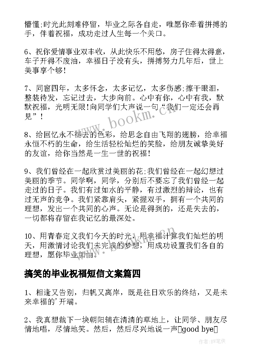 搞笑的毕业祝福短信文案 毕业祝福语幽默搞笑短信(汇总8篇)