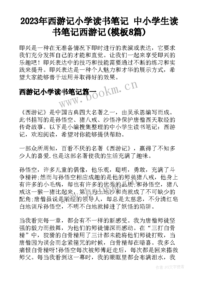 2023年西游记小学读书笔记 中小学生读书笔记西游记(模板8篇)