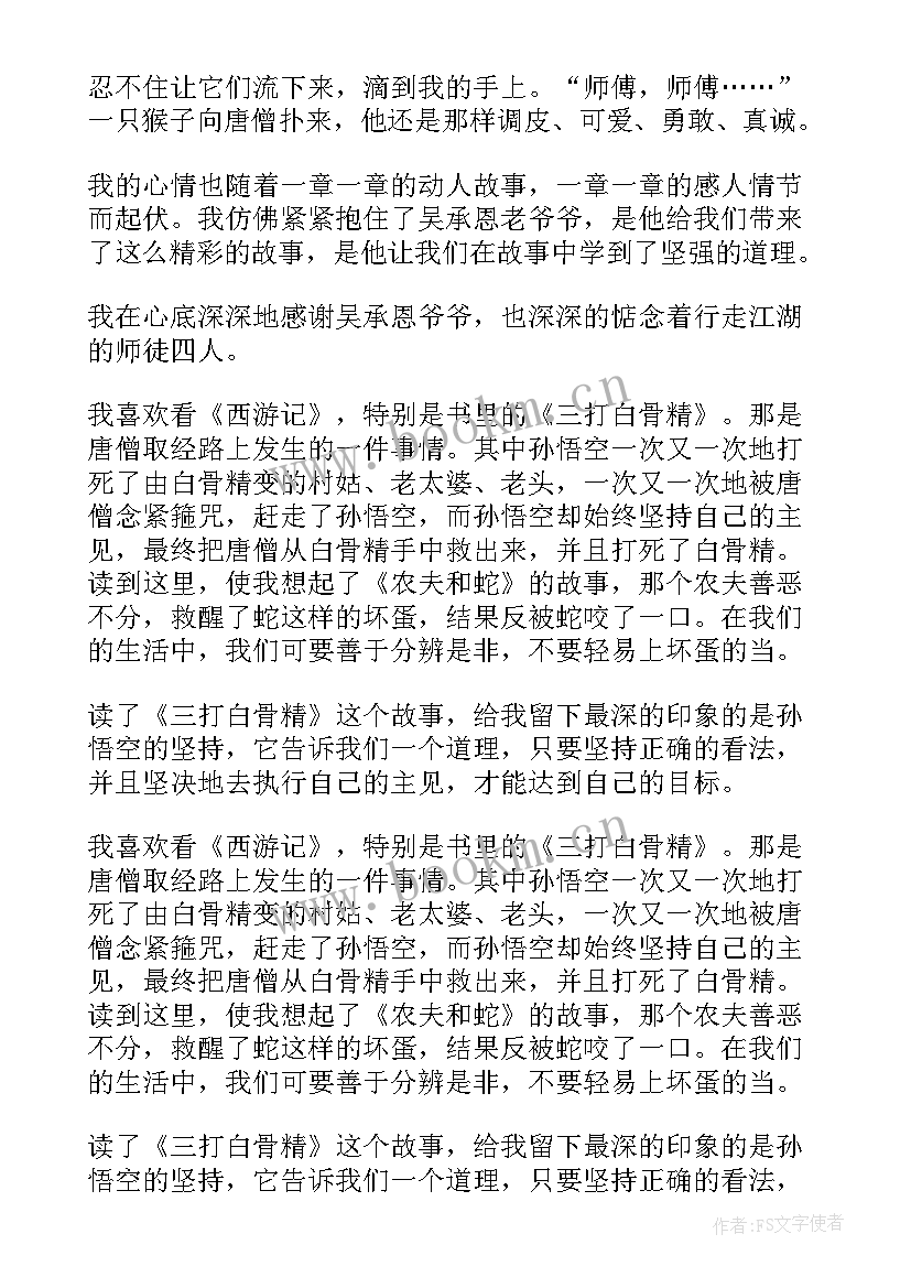 2023年西游记小学读书笔记 中小学生读书笔记西游记(模板8篇)