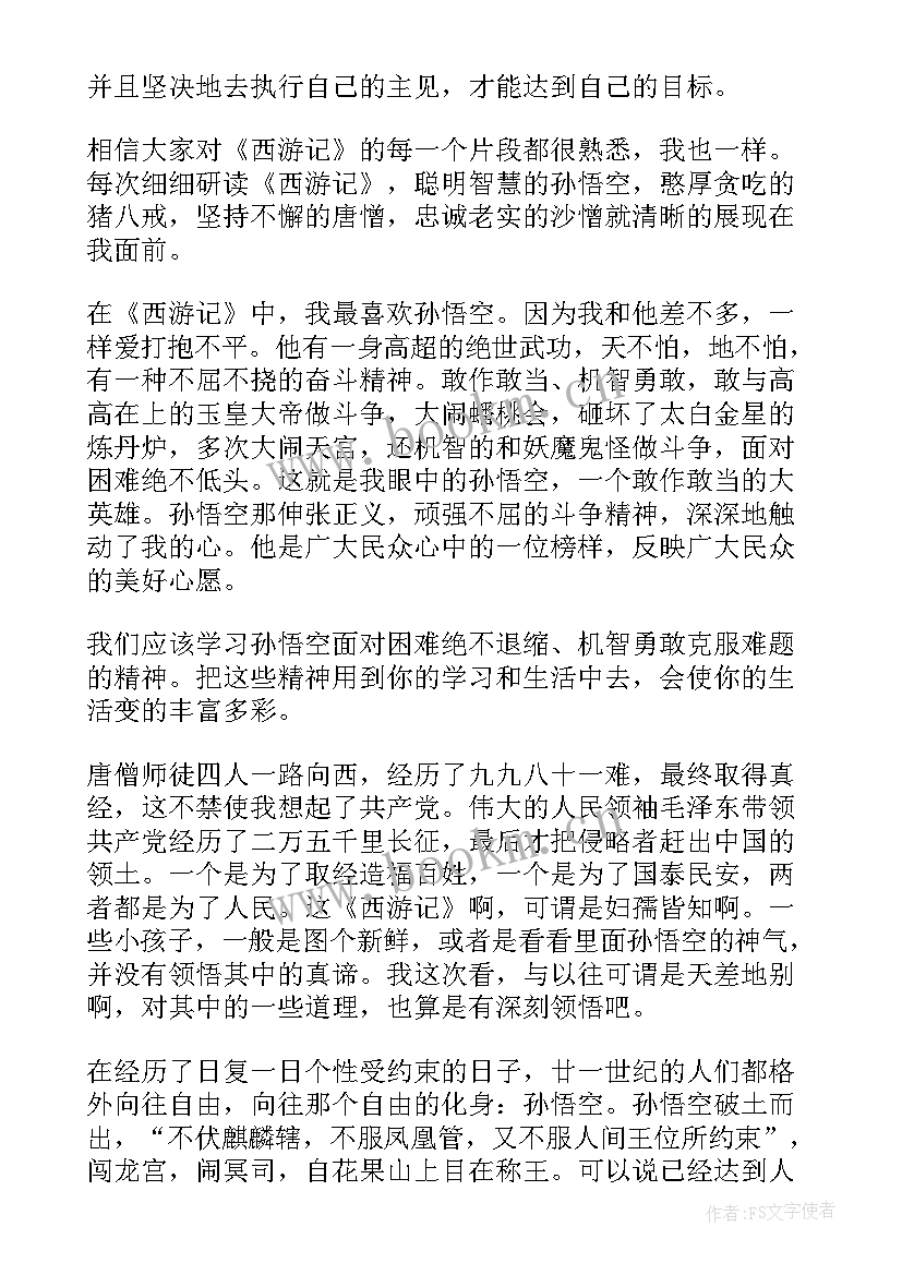 2023年西游记小学读书笔记 中小学生读书笔记西游记(模板8篇)