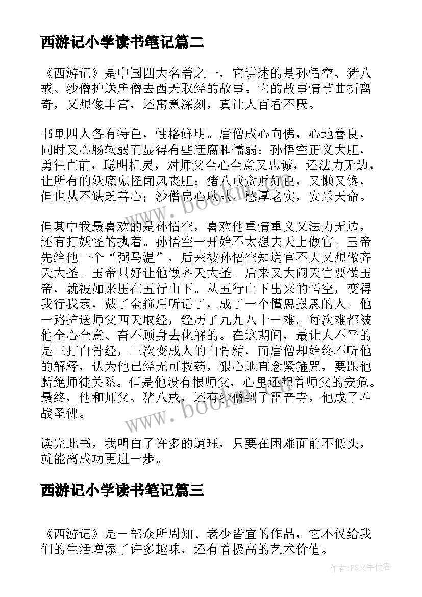 2023年西游记小学读书笔记 中小学生读书笔记西游记(模板8篇)