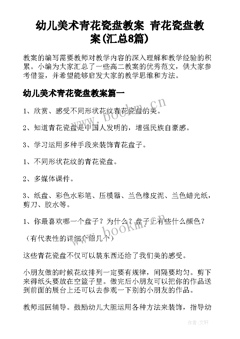 幼儿美术青花瓷盘教案 青花瓷盘教案(汇总8篇)